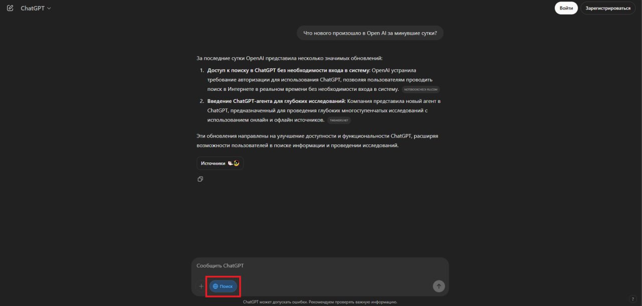 Поисковик ChatGPT лишился недостатка, который отталкивал многих  Компания OpenAI сообщила, что теперь поисковик ChatGPT Search не требует регистрации. Достаточно перейти на сайт, ввести запрос в поле поиска и кликнуть на иконку глобуса. Речь идет именно о веб-версии чат-бота, поскольку приложение по-прежнему требует входа в учетку.  Официально ChatGPT не доступен в России. Как это исправить, читайте в нашей подробной инструкции по установке чат-бота на iPhone, iPad, Mac, Android и Windows.