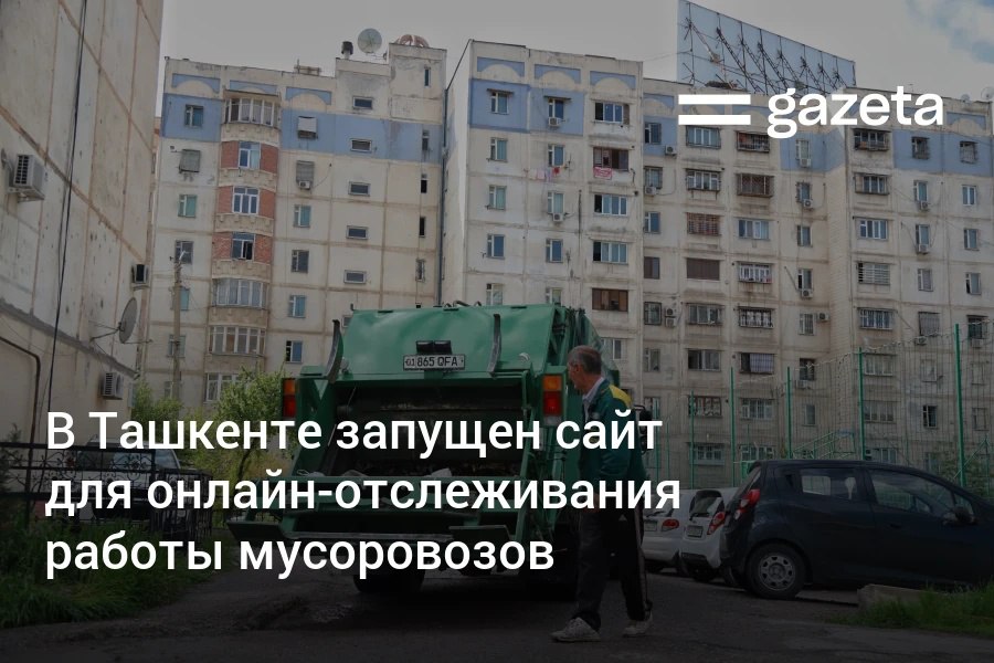 Жители Ташкента могут отслеживать движение мусоровозов в режиме реального времени через сайт Tozapoytaxt uz С 2026 года они также смогут отслеживать маршруты и время прибытия мусоровозов в своих махаллях а также оценивать качество предоставляемых услуг   www gazeta uz ru 2025 11 12 platform Telegram Instagram YouTube