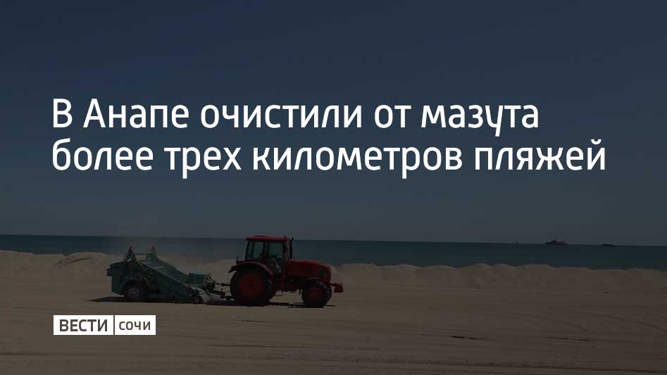 На побережье Анапы продолжается системная механизированная очистка песка от нефтепродуктов. Убирать пляжи с помощью спецтехники начали 16 апреля. Работы ведутся в несколько этапов: просеиваются верхние слои песка, грунт с глубины до 70 см переворачивается, чтобы его очистить и просеять. В конце перевернутый песок выравнивают, просушивают и затем также очищают. На данный момент очищен участок протяженностью 3 км от морского вокзала Анапы до пляжа "Бора-Бора". По мере завершения отдельных участков данные передают в Роспотребнадзор для проведения лабораторных исследований, сообщили в оперштабе Краснодарского края.