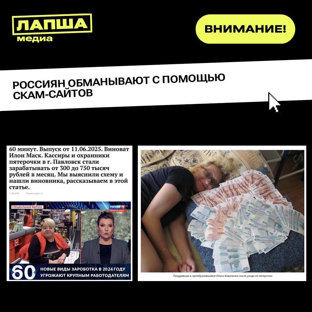 Мошенники все чаще используют скам-сайты для обмана граждан. На одном из таких сервисов под названием «Газ Инвест», якобы созданном при участии Илона Маска, людям обещают автоматический заработок онлайн. В Сети даже «гуляет» фотография бывшей сотрудницы магазина с ворохом денег — по легенде она стала зарабатывать с помощью программы. Также существуют схемы, в которых злоумышленники предлагают выполнять простые задания: писать отзывы, ставить лайки. Сначала аферисты платят небольшие суммы, затем просят предоплату за «выгодные» задания. После — исчезают с деньгами. В числе популярных схем также торговля акциями или криптовалютой через поддельные сайты, удаленная работа, где нужно покупать материалы или инструменты, а также выкуп товаров через посредников с обещаниями возврата денег с процентами. Скам-сайты — это всегда обещание чересчур легкого и быстрого заработка без реальных усилий. Будьте бдительны и предупредите близких! Подпишитесь на «Лапша Медиа»