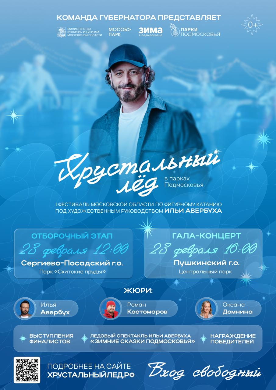 Финал Хрустального льда уже близко 23 февраля в парках Подмосковья пройдут долгожданные заключительный отборочный этап и гала концерт фестиваля фигурного катания Хрустальный лед под художественным руководством Ильи Авербуха Прямо на наших глазах жюри отберут последних финалистов а после мы узнаем имена победителей Не упустите шанс увидеть как фигуристы любители исполняют свои мечты Заключительный отборочный этап Парк Скитские пруды Сергиев Посад 12 00 Гала концерт Центральный парк Пушкино 16 00 Завершатся мероприятия ледовым спектаклем Ильи Авербуха Зимние сказки Подмосковья при участии профессиональных фигуристов звезд фигурного катания Алексея Ягудина Татьяны Тотьмяниной Максима Шабалина и других Приходите вместе с близкими чтобы поддержать наших участников проникнуться невероятной атмосферой и стать частью уникальной истории Подробнее о фестивале на сайте Хрустальныйлед рф До встречи на катках Организатор фестиваля АНО МосОблПарк при поддержке Министерства культуры и туризма Московской области
