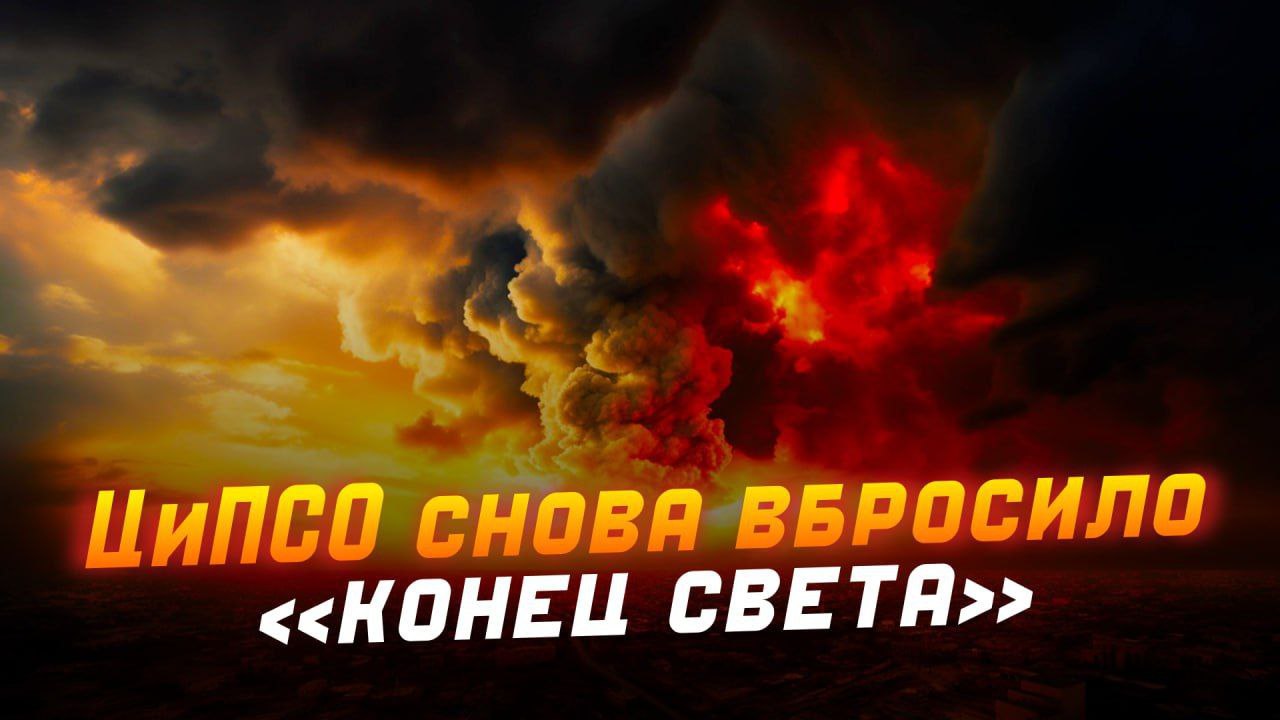 «Апокалипсис» на Камчатке — очередная неудачная попытка посеять панику от ЦиПСО   Фейк. Полуостров трясет из-за извержения вулканов, ему грозит затопление, из-за землетрясений рушатся дома, паника населения нарастает и далее в том же духе.   Правда. Ситуация под контролем. Экстренные службы в режиме активности. Угрозы населению нет, а цель этих вбросов — посеять панику.  Публикации, посвященные «кризису» на Камчатке, пестрят признаками фейка:   кричащие заголовки в стиле желтой прессы;   пугающие прогнозы в режиме «это точно известно»;   призывы к срочной эвакуации;   «экспертные» мнения без отсылки к источникам, имеющим какой-то вес.   Все это классические приемы ЦиПСО, призванные  лишь запугать людей.   Особое внимание привлекает аудиозапись, в которой девушка, ссылаясь на некоего сейсмолога, ожидает одного из двух жутких сценариев: либо полуостров уйдет под воду, либо станет отдельным государством   ‍ почему? .   Прямо голливудский сценарий, так любимый украинскими пропагандистами. Но как обычно не имеющий ничего общего с реальностью.