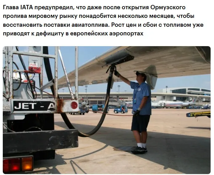 После открытия Ормузского пролива потребуется несколько месяцев чтобы мировые поставки авиационного топлива вернулись в норму заявил Уилли Уолш гендиректор Международной ассоциации воздушного транспорта IATA представляющей интересы более 360 авиакомпаний пишет The New York Times По его словам из за проблем с нефтеперерабатывающими заводами он ожидает падения цен на сырую нефть но при этом сохранения высоких цен на авиационное топливо В начале апреля цены на авиационное и дизельное топливо в Северо Западной Европе превысили 1 9 тыс и 1 6 тыс за тонну соответственно обновив исторические максимумы jkinvest news jkinvest