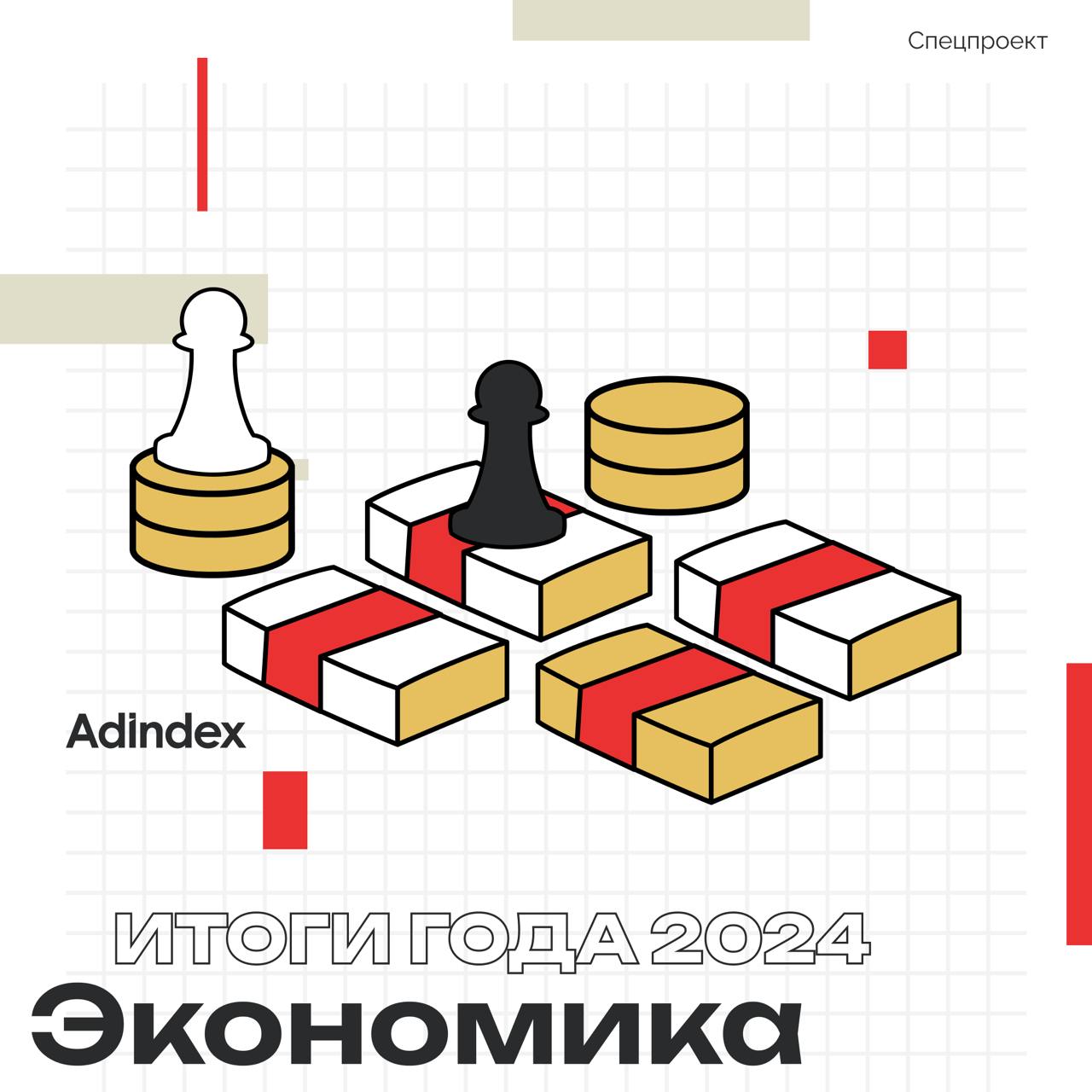 Итоги года в экономике за 2024 год для AdIndex подвели главные экономисты кредитных организаций, профессоры и доценты ведущих вузов.  Эксперты проанализировали, как отмена льготной ипотеки, многократное повышение ставки ЦБ и рост инфляции сказались на бизнесе и потребителях и что ждет бренды в 2025 году.    Читать итоги года в экономике     Перейти на спецпроект и читать итоги года во всех сегментах