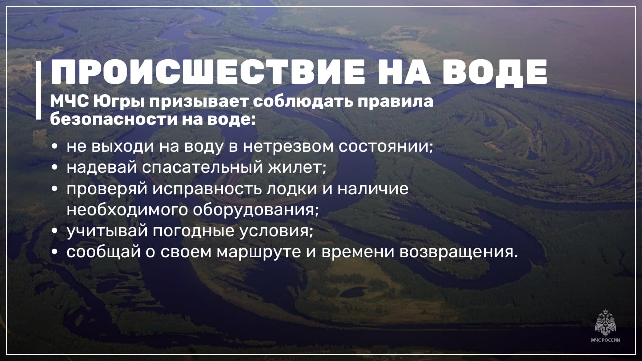 В Ханты-Мансийском районе произошла трагедия на воде Вчера в 08:16 в Единую дежурно-диспетчерскую службу поступило сообщение о происшествии на протоке Горная. По предварительным данным, инцидент произошел в 5 километрах вниз по течению. Двое мужчин, находившихся в лодке, столкнулись с проблемой – у них закончился бензин. Согласно поступившей информации, они решили оставить лодку у одного берега и вплавь переплыть протоку на другой берег, где у них находилась избушка. Ширина протоки в этом месте составляет около 20 метров. К сожалению, попытка переплыть протоку обернулась трагедией. Одному из мужчин удалось самостоятельно выбраться на берег, однако второй, к сожалению, не доплыл и утонул. Незамедлительно после получения сообщения на место происшествия были направлены городские спасатели. Они приступили к поисково-спасательным работам, тщательно обследуя акваторию протоки Горная. Поиски продолжались в течение всего дня. К 17:00 тело погибшего мужчины было обнаружено и извлечено из воды. В настоящее время обстоятельства трагедии выясняются. Правоохранительные органы проводят расследование, чтобы установить причины произошедшего и все детали. С начала года в Югре произошло 14 происшествий на воде, в результате которых погибло 11 человек. МЧС России напоминает: не выходи на воду в нетрезвом состоянии; надевай спасательный жилет; проверяй исправность лодки и наличие необходимого оборудования; учитывай погодные условия; сообщай о своем маршруте и времени возвращения. В случае возникновения чрезвычайной ситуации звоните по номеру 1 1 2 МЧС ХМАО-Югры #МЧСХМАО #МЧСЮгры #МЧС_ХМАО_Югры #Происшествие