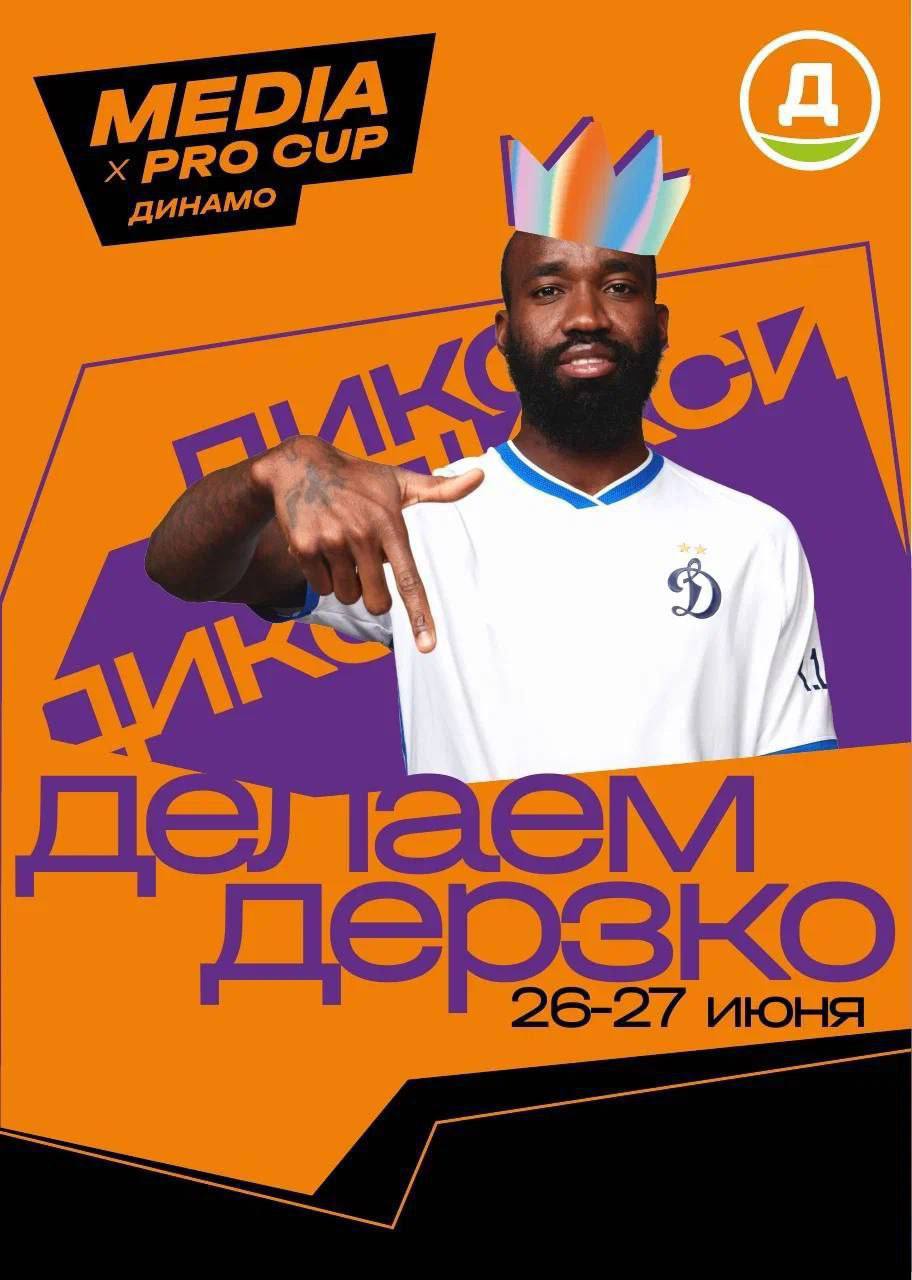 Сегодня в Москве стартует футбольный турнир Media x Pro Cup - 26 и 27 июня на ВТБ Арене пройдут матчи между "Динамо" и 2DROTS, ЦСКА и "Амкалом". И это не просто матчи, а яркие встречи классического профессионального футбола и медийного! Прямо на поле будут работать две концертные сцены с выступлениями артистов. Острый, дерзкий, открытый дух соревнований воцарится на стадионе, а "Дикси", чтобы подчеркнуть свою открытость к экспериментам и трендам, подготовит необычные активности и подарки. Каждый сможет примерить AR-маски с голографическими эффектами, поймать скидки с парашютного дропа на трибунах или испытать удачу в челленджах во время перерывов, поучаствовать в розыгрышах подарков из пневмопушек. На стадионе будет оформлена игровая зона, а главный приз турнира будет иметь уникальный дизайн, подчеркивающий дух соревнований. Уличный фестиваль еды и музыки также станет неотъемлемой частью на этом ярком мероприятие, посвященном спорту. Реклама. AO "ДИКСИ Юг" ИНН 5036045205 Erid: 2W5zFG3Xd4L