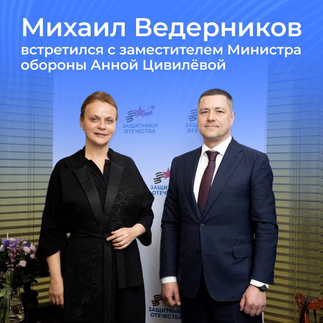 Губернатор Псковской области Михаил Ведерников рассказал о региональной программе «Герои земли Псковской» статс-секретарю – заместителю Министра обороны России, председателю фонда «Защитники Отечества» Анне Цивилёвой В рамках встречи рассмотрели вопросы социальной поддержки участников СВО. Особое внимание было уделено их профессиональной переподготовке и трудоустройству. Михаил Ведерников также поделился информацией о сотрудничестве правительства области с фондом «Защитники Отечества», который входит в тройку лучших в стране.