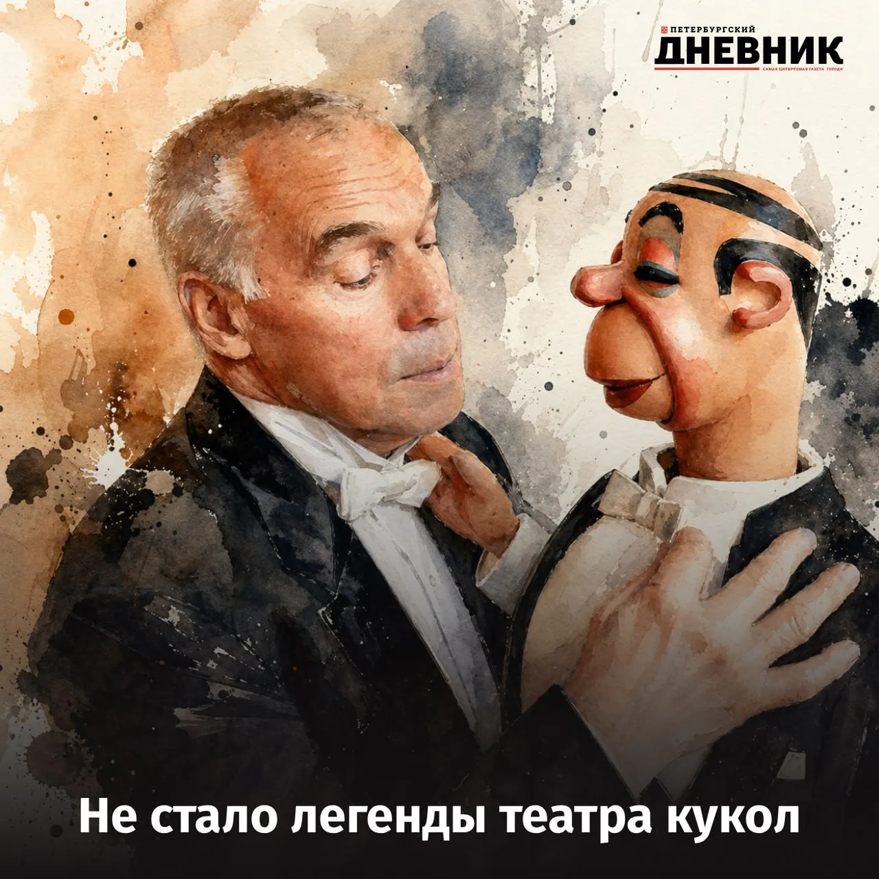 Ушёл из жизни артист кукольник Роберт Ляпидевский На 90 м году жизни скончался народный артист России Роберт Ляпидевский С 1959 года он служил в Центральном театре кукол имени Сергея Образцова и стал одной из легенд отечественной кукольной сцены Роберт Ляпидевский родился в семье первого Героя Советского Союза Анатолия Ляпидевского участника спасения челюскинцев В театр он попал почти случайно по совету друга но именно там нашёл своё настоящее призвание За годы карьеры артист сыграл десятки ролей от царя Салтана Аладдина и Дон Жуана до ослика Иа Ангела Дьявола и Создателя в Божественной комедии А в знаменитом Необыкновенном концерте он исполнял роль Конферансье Эдуарда Апломбова продолжая актёрскую традицию Зиновия Гердта Фото DALL E Подписаться на Петербургский дневник в МАКС