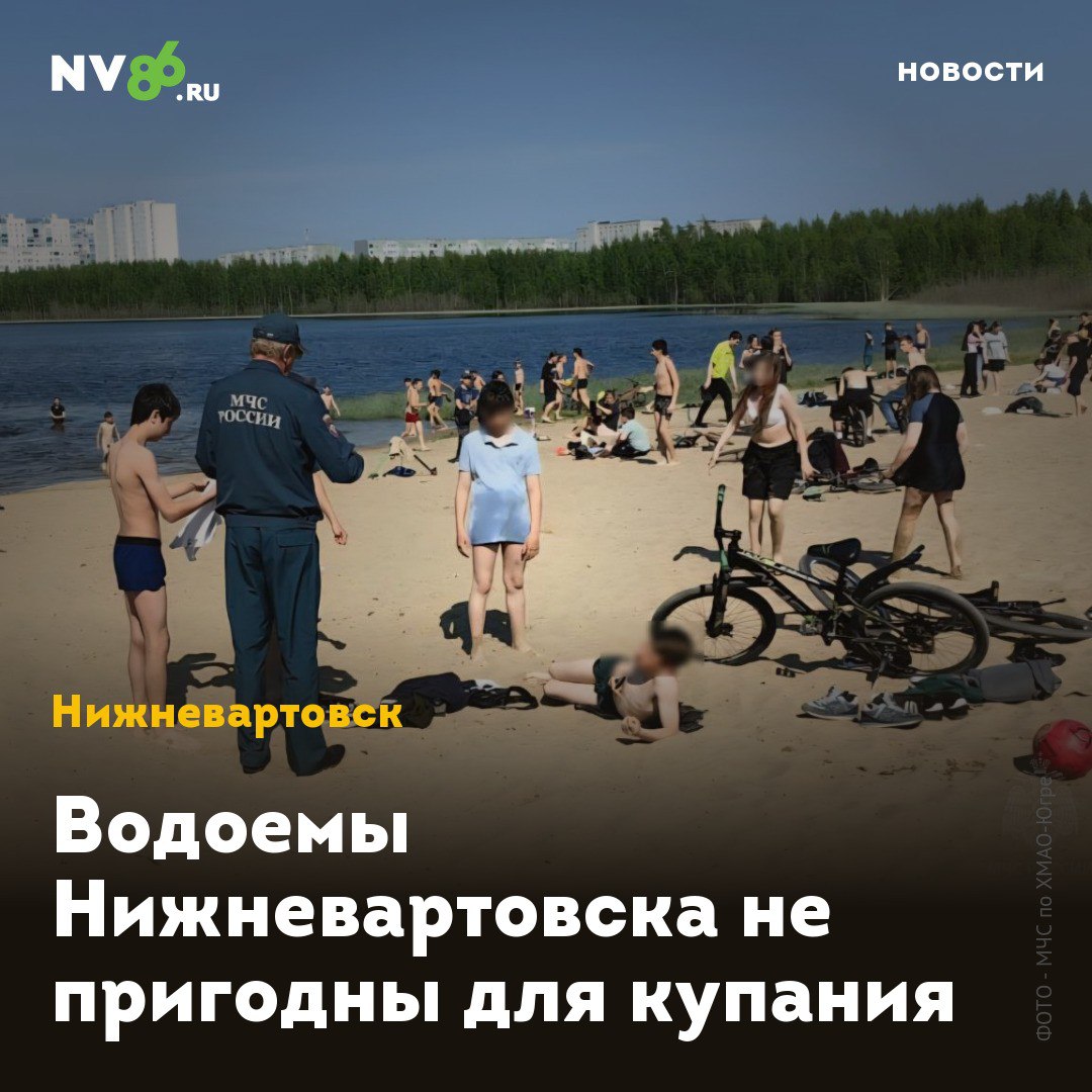 Водоемы Нижневартовска не пригодны для купания В водоемах ХМАО купаться нельзя. Как сообщили в МЧС, на сегодняшний день в округе нет ни одного оборудованного для купания пляжа. «На сегодняшний день в Югре нет ни одного открытого, оборудованного для купания пляжа. За купание в запрещённых местах и оставление детей без присмотра предусмотрена административная ответственность», - подчеркнули в ведомстве. В Нижневартовске также нет официальных мест, где можно купаться, уточнил NV86 в Роспотребнадзоре. • vk.com/nv86ru • ok.ru/nv86.ru
