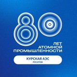 Аватар Телеграм канала: Курская АЭС
