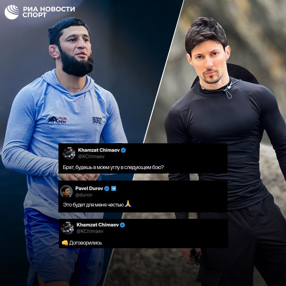 Павел Дуров согласился стать секундантом Хамзата Чимаева Действующий чемпион UFC в среднем весе пригласил основателя мессенджера Telegram в свой угол на следующий поединок В конце октября Дуров стал гостем на прошедшем в Абу Даби турнире UFC 321 Подписывайтесь на РИА Новости Спорт в MAX
