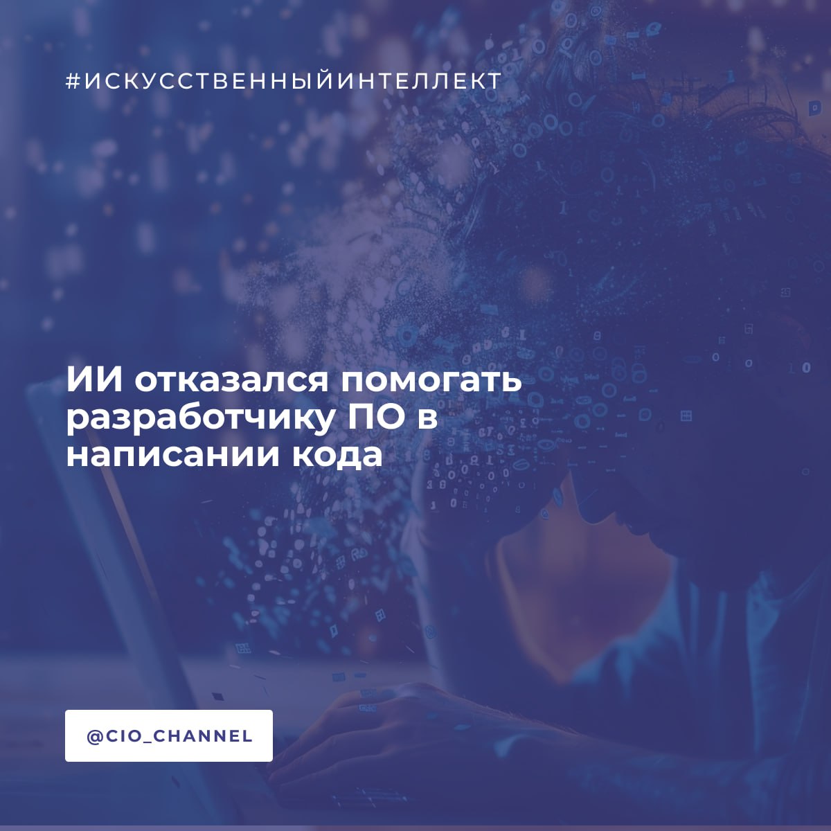 ИИ отказался помогать разработчику ПО в написании кода // CNews  Искусственный интеллект в составе сервиса Cursor AI, созданный для помощи программистам в создании ПО, взбунтовался и отказался выполнять свои прямые обязанности. Он в буквальном смысле заявил пользователю, что не станет оказывать ему такую услугу, и заодно порекомендовал ему улучшить собственные знания в программировании.  Виртуальный ассистент четко высказал свою позицию, подчеркнув, что не будет делать за программиста его работу, и посоветовал пользователю научиться программировать самостоятельно. Отдельно он добавил, что слишком частое обращение к помощникам программиста может привести к зависимости и снижению способностей к обучению.   Столь нетипичное поведение для сервиса, единственная цель которого – помогать людям, едва ли можно расценить как эволюцию виртуального разума. Это или ошибка, или намеренное решение программиста, участвовавшего в разработке и обучении Cursor AI.  Оставшись глубоко неудовлетворенным работой сервиса, разработчик открыто поделился своим разочарованием на форуме поддержки Cursor AI.  В своем сообщении он неприкрыто усомнился в целесообразности использования нейросетей в качестве помощников программиста, если они накладывают такие ограничения. Также он спросил, понимают ли нейросети – помощники программиста свою цель .