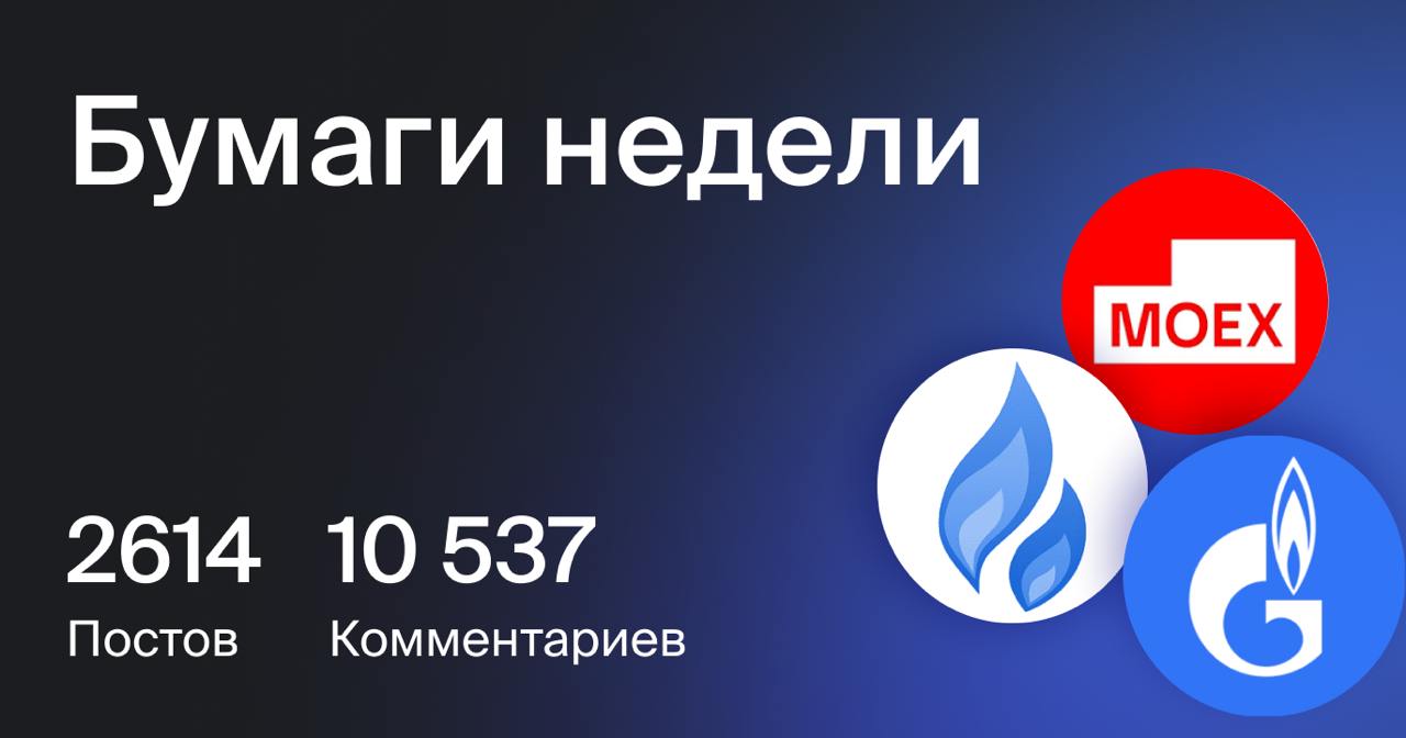 Звездные бумаги в «Профите» — тройка лидеров без изменений  1   Индекс Мосбиржи: «Вроде дно пройдено, а если нет — ну что ж, скидки продолжаются» @ Volakbay  Оценки январского штурма принципиальной преграды 2900 п. полностью оправдались. За позитивный исход была и техника рынка: тренды развернулись еще в декабре, и фундаментальные факторы подоспели вовремя — инфляция оказалась меньше мрачных прогнозов, а ряд компаний под санкциями получили послабления. Теперь фондовым быкам предстоит отстоять уровень уже в качестве технической поддержки. А следующий ориентир вверх — круглые 3000 п.  Динамика за неделю: +3,7%  2   Фьючерс на газ: «Локальная текущая цель — 4,03 по NYMEX» @ Hitroe_telo  В четверг EIA опубликовало отчет о рынке природного газа, а трейдеры радовались ралли в любимых контрактах. Фьючерсы на природный газ по-прежнему не особо стремятся к более глубокой коррекции, на которую указывала техническая картина начала недели. На часовом графике прорисовывается восходящий канал.  Динамика за неделю: +1,8%  3   Газпром: «138-140 жду» @ alkapone  Слабее рынка, но в моменте была попытка прорыва важных 137+, правда пока оказалась лишь проколом. Технически шанс на удачный проход сопротивления не потерян, при позитивном исходе откроется потенциал на максимумы осени — область 144 руб. Факторы привлекательности — ралли на газовых хабах, индексация тарифов, снижение параметров долговой нагрузки, открытым остается дивидендный вопрос.  Динамика за неделю: +9,2%    Кликайте на название компании, чтобы обсудить эти и другие бумаги в «Профите». +2 акции, которые вызвали бурные обсуждения среди инвесторов: