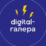 Аватар Телеграм канала: Digital-галера