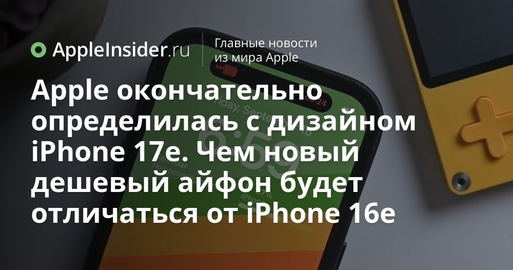 iPhone 17e что Apple тихо готовит для дешёвого айфона Apple похоже решила что экономить на внешнем виде бюджетников уже как то несолидно В свежих утечках всплыли детали о следующем iPhone 17e и он явно не собирается выглядеть как пережиток эпохи iPhone 13 Разбираемся какие функции флагманов ему могут отдать на чём всё равно срежут углы и почему владельцам iPhone 16e будет немного неловко смотреть на новинку   appleinsider ru p 553929