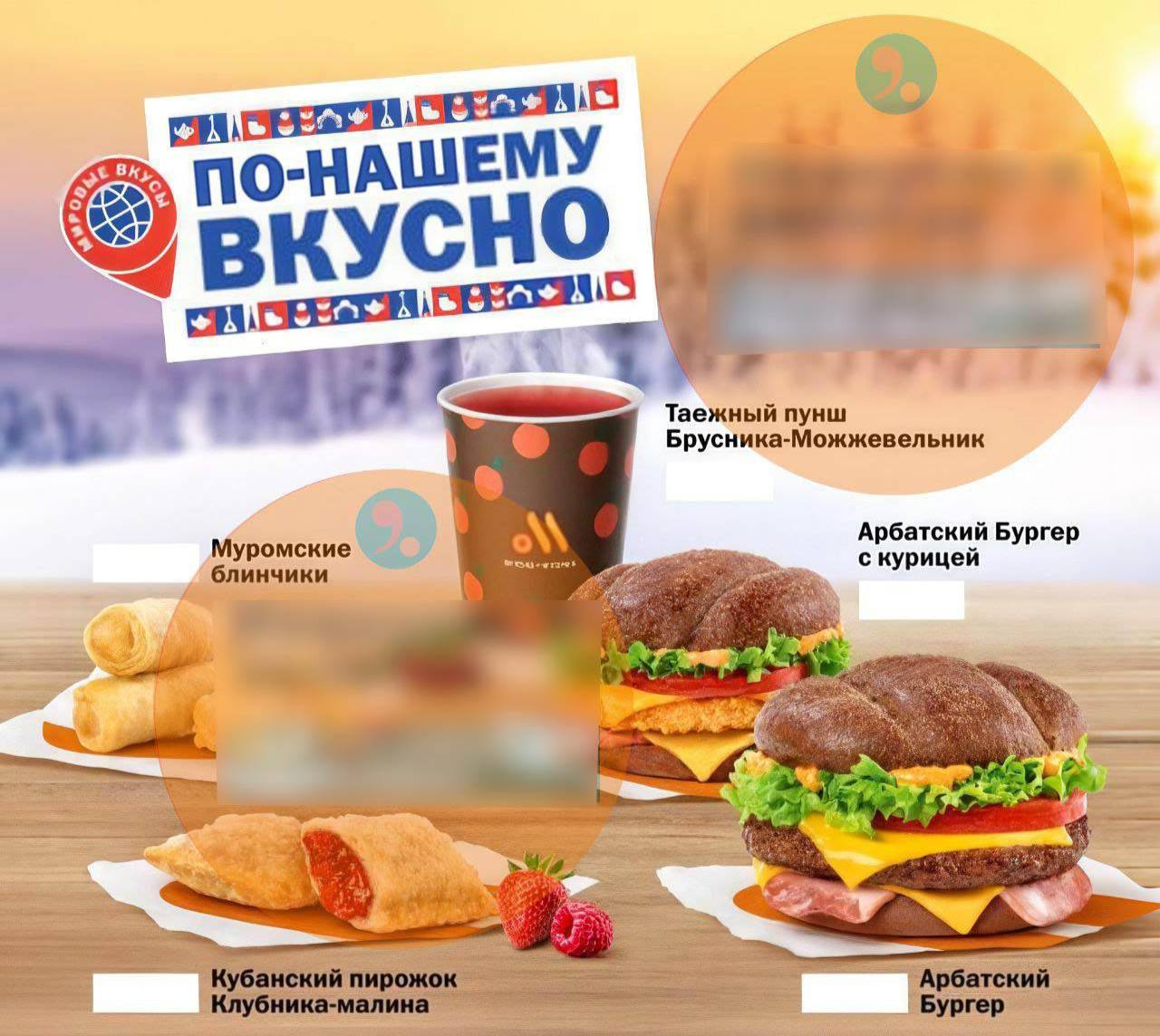 Русское меню появится во «Вкусно — и точка» с 13 ноября  Во всех точках сети можно будет попробовать: арбатский бургер, муромские блинчики с картошкой, грибами, сыром и специями, кубанский пирожок и таёжный пунш.