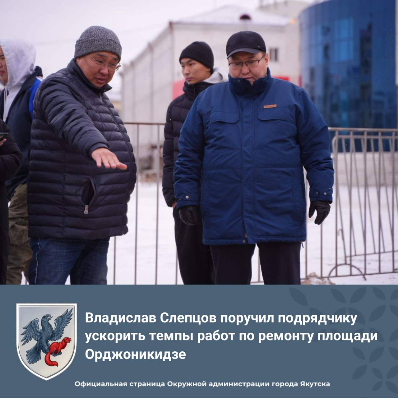 Ремонт площади Орджоникидзе в Якутске продолжается Сегодня заместитель главы Якутска Владислав Слепцов проверил ход работ и поручил подрядчику Регион Сервис ускорить темпы чтобы завершить всё к 17 октября Сейчас на площади укладывают новую тротуарную плитку работы идут по второму контракту который финансируется за счёт сэкономленных средств Руководитель Центрального округа Айсен Куличенко рассказал что на объекте трудятся местные специалисты Помимо плитки обновляют ограждения скамейки урны и лампы всё будет выглядеть как новое Также скоро здесь появится нулевой километр Якутска символический ориентир для города который перенесут с нынешнего места возле здания ЛОРП yakutsk stolica