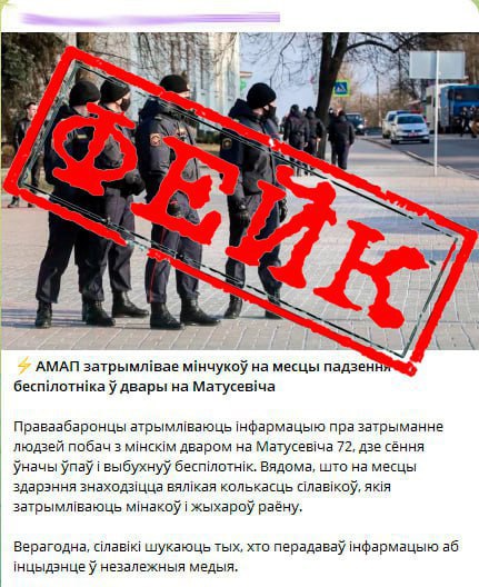 Минская милиция опровергла сообщения о якобы задержаниях лиц на месте падения БПЛА в столице Ранее подобная информация появилась в некоторых Telegram-каналах. "Информируем: обстановка в Минске остается спокойной и контролируемой. Сотрудниками милиции проводятся оперативно-разыскные мероприятия для установления лиц, распространяющих недостоверную информацию", — заявили в ГУВД Мингорисполкома. В милиции также предупредили, что за распространение заведомо ложной информации предусмотрена уголовная ответственность.