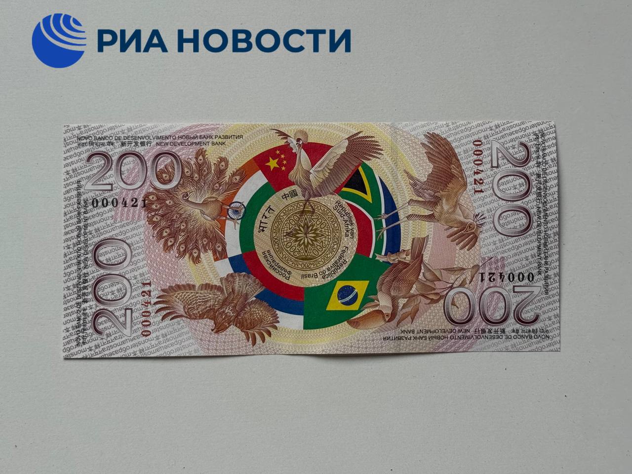 Сувенирная банкнота БРИКС напечатана тиражом в 10 тысяч экземпляров, рассказал РИА Новости президент Торгово-промышленной палаты России Сергей Катырин. Он отметил, что идея создания памятной купюры появилась, когда коллеги из бизнес-сообщества хотели найти форму, которая объединила бы визуально и концептуально принципы многополярности, равноправия и стратегического партнерства БРИКС. / Все наши каналы