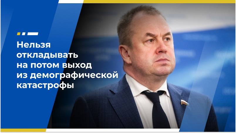 Депутат Наумов: Нельзя откладывать на потом выход из демографической катастрофы Первый заместитель председателя Экономического совета ЛДПР, заместитель председателя комитета Госдумы по экономической политике Станислав Наумов заявил, что жилищные условия играют важную роль в формировании семьи. Он особенно отметил, что для стимулирования рождаемости необходимо сделать ставку на индивидуальное жилищное строительство, а не на покупку квартир в «многоэтажных муравейниках». «При корректировках текущего бюджета с Минфином нужно молодым семьям более чётко обозначать место в уже существующих территориальных программах льготного ипотечного кредитования. Это и Дальний Восток, ИТ-специалисты, сельская ипотека. Эти три программы, наверное, стоило бы губернаторам целевым образом проработать с молодыми семьями и включить дополнительную программу региональной поддержки, сочетать с другими — земский учитель, доктор, тренер. Именно комбинирование даст искомый демографический импульс», — сказал парламентарий. Он также напомнил, что Председатель ЛДПР Леонид Слуцкий ранее выступил с инициативой внести изменения в программу семейной ипотеки и скорректировать процентные ставки в зависимости от количества детей в семье: 6% для семьи с одним ребёнком, 3% для семьи с двумя детьми, 0% для семьи с тремя и более детьми. «Нельзя откладывать на потом выход из демографической катастрофы — этот выход не должен измеряться какими-то мотивами бюджетной экономии», — резюмировал Станислав Наумов. Источник: по материалам Газета.RU Экономический совет ЛДПР