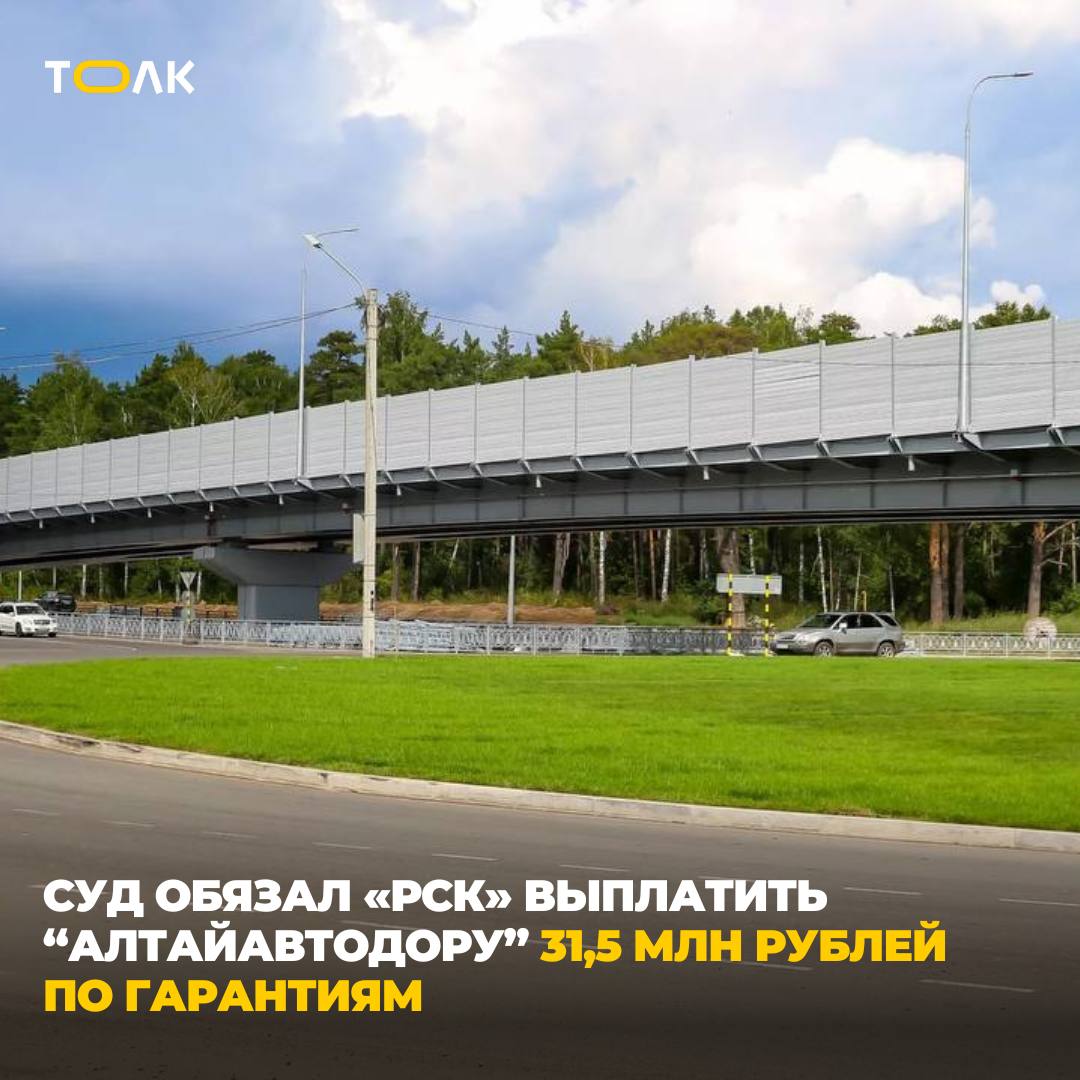 Проштрафившийся экс подрядчик барнаульской развязки заплатит еще 31 млн рублей КГКУ Управление автомобильных дорог Алтайского края Алтайавтодор выиграло очередной суд у московской компании РСК строившей развязку на Змеиногорском тракте в Барнауле Спор касался финансового обеспечения гарантийных обязательств по контракту 1 от его стоимости то есть 31 5 млн рублей РСК возражала заявив что срок предоставления обеспечения не наступил а требования должны рассматриваться в деле о банкротстве компании Однако суд указал контракт был расторгнут досрочно значит обязанность по гарантиям возникла В итоге требования Алтайавтодора признаны обоснованными ТОЛК ТОЛК в Мах