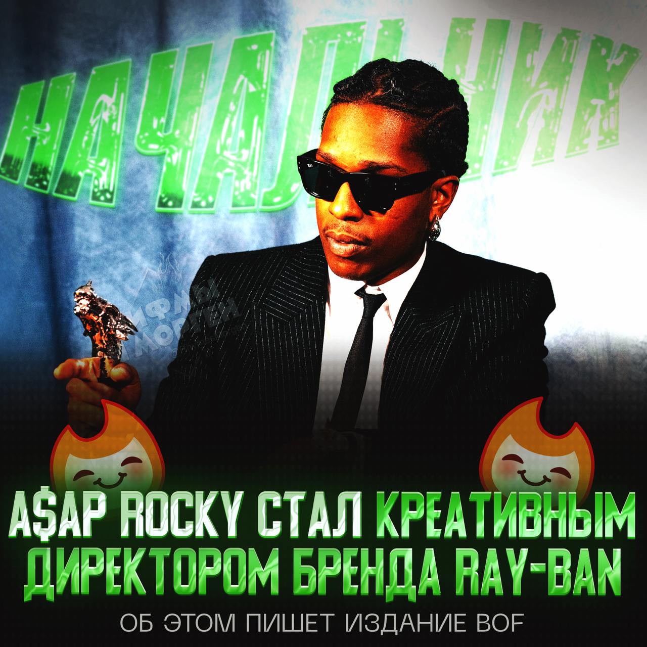 A$AP ROCKY СТАЛ КРЕАТИВНЫМ ДИРЕКТОРОМ RAY-BAN!  На этой должности рэпер будет заниматься перезапуском Ray-Ban Studios.   Первая его коллекция Blacked Out Collection выйдет в апреле 2025 года.    — удачи, босс!   — чёт пох ваще...    Рифмы и Морген