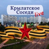 Аватар Телеграм канала: КРЫЛАТСКОЕ LIVE/Соседи