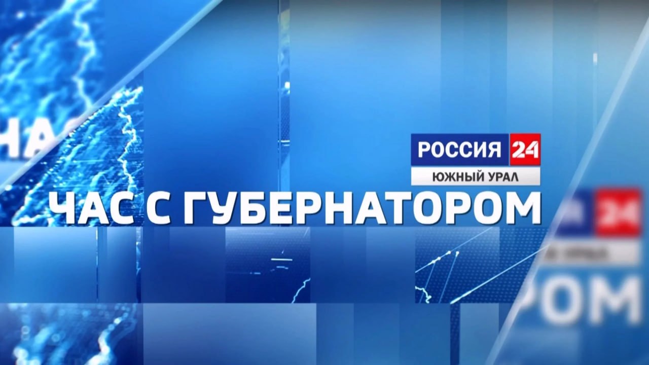 Час с губернатором Алексей Текслер о поддержке бойцов СВО и патриотическом воспитании Глава Челябинской области дал интервью ГТРК Южный Урал в рамках проекта Час с губернатором Ключевой темой стала поддержка участников специальной военной операции их социальная адаптация и патриотическое воспитание молодежи Губернатор акцентировал внимание на важности создания комфортных условий для возвращения ветеранов к мирной жизни Это не только медицинская реабилитация но и восстановление социальных связей Подробнее об этом в эфире телеканала Россия 24 Южный Урал сегодня 2 ноября в 15 00 Подписывайтесь на Вести Южный Урал в MAХ