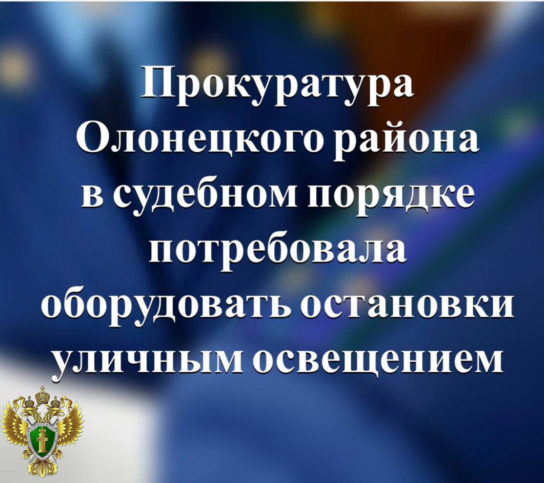 Прокуратура Олонецкого района провела проверку исполнения законодательства в сфере обеспечения безопасности дорожного движения Установлено, что на автомобильной дороге регионального значения «Усланка-Мегрега-Обжа» осуществляются регулярные перевозки граждан по муниципальному маршруту. Вместе с тем в нарушение требований закона остановочные пункты на дороге не оборудованы стационарным электрическим освещением. Действуя в интересах местных жителей, прокурор направил в суд административное исковое заявление о возложении на КУ РК «Управление автомобильных дорог Республики Карелия» обязанности установить на остановках освещение. Подробнее - на сайте прокуратуры республики. Прокуратура Карелии
