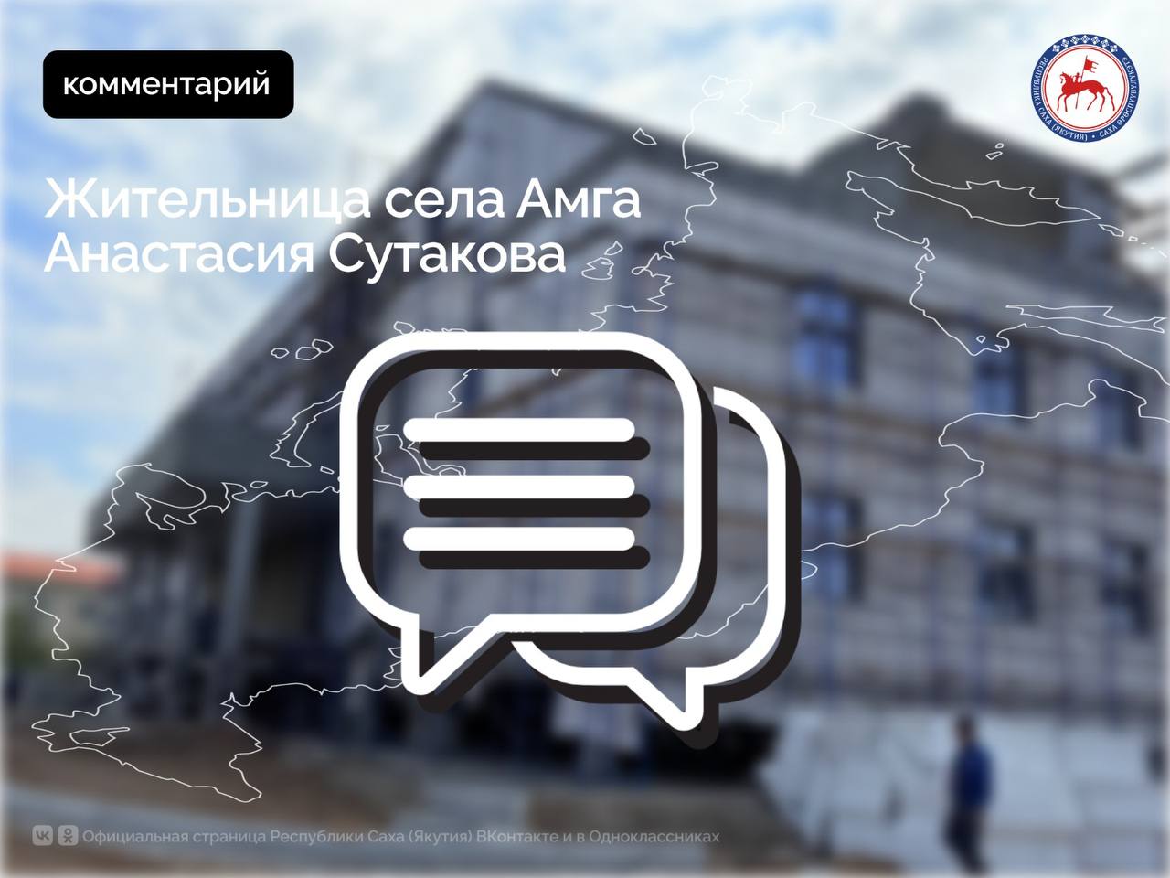 «Благодаря нацпроекту, инициированному Президентом Владимиром Путиным, у нас в Амге с прошлого года начата стройка новой поликлиники. С нетерпением ждём её. Я слышала, что вместе со строительством здания оно будет полностью оснащено новым современным оборудованием. Нынешнее расположение поликлиники крайне неудобно для нас, пожилых людей, потому что стационарный комплекс находится далеко от поликлиники. С вводом нового здания всё будет в шаговой доступности. Я очень рада, что сейчас медицине и здоровью населения уделяется так много внимания», - поделилась радостью жительница села Амга Анастасия Сутакова. Благодаря национальному проекту «Продолжительная и активная жизнь» в Якутии за последние годы построены крупные медицинские объекты в Чурапче, Ытык-Кюёле, Хонуу, Усть-Мае. Новая поликлиника в Амге также позволит вывести медицинскую помощь для жителей района на новый уровень. #ПравительствоЯкутии