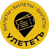 Улететь:билеты