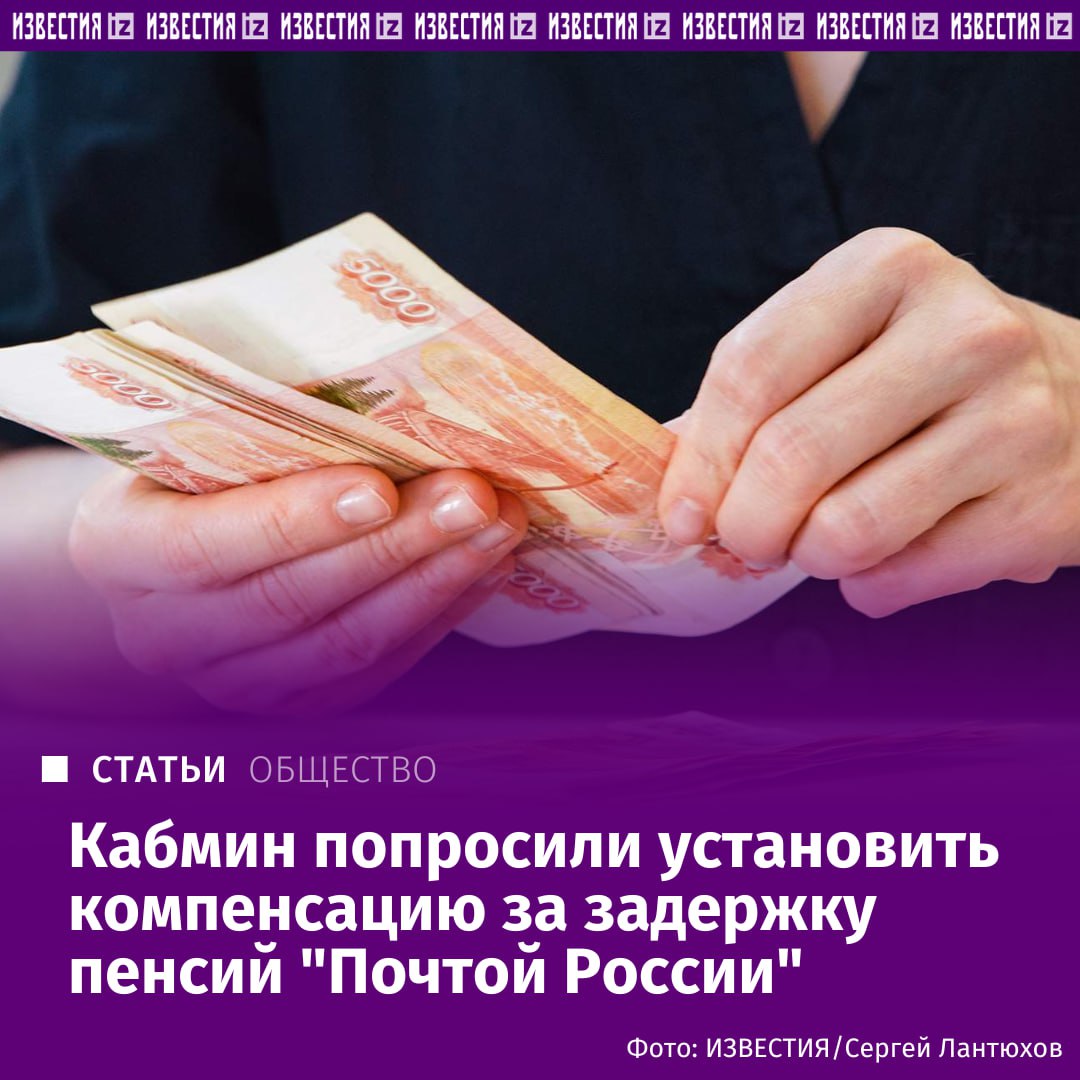 В Госдуме хотят разрешить доставку пенсий не только "Почтой России". В документе, который есть у "Известий", депутаты предлагают повысить эффективность доставки пенсий, которые в настоящее время россияне могут получать с задержкой. В связи с этим депутаты считают необходимым, чтобы Минцифры совместно с Минтрудом проработали вопрос об установлении в законе возможности доставки страховых пенсий иными кроме как организациями федеральной почтовой связи организациями. Подробнее читайте в эксклюзивном материале "Известий". Больше новостей тут Отправить новость