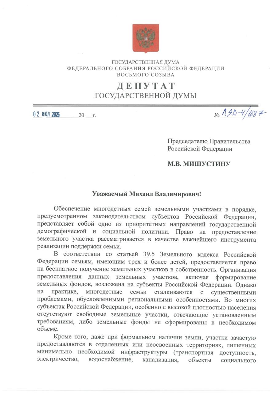 Вместе с руководителем фракции СРЗП Сергеем Мироновым направили письмо премьер-министру Михаилу Мишустину с предложением усовершенствовать механизм поддержки многодетных семей  Речь идет о праве на получение земельного участка, которое, к сожалению, зачастую остается лишь на бумаге.    В регионах с высокой плотностью населения свободных участков либо нет, либо они находятся в отдаленных местах без инфраструктуры – ни дорог, ни электричества, ни воды. Даже если семья получает такой участок, строительство дома становится непосильной задачей из-за высоких затрат на подключение коммуникаций или оформление документов. По данным Росстата, только 26% многодетных семей могут позволить себе начать строительство. Таким образом, гарантированное законом право для многих остается формальностью.    В некоторых регионах, таких как Калининградская область, Алтайский край и Иркутская область, уже нашли решение – возможность заменить землю денежной компенсацией. Эти средства можно направить на покупку жилья, погашение ипотеки или подключение коммуникаций. Однако подходы к размеру компенсации сильно различаются, что создает неравенство между регионами.    Мы предлагаем закрепить на федеральном уровне право многодетных семей выбирать: либо земельный участок, либо денежную компенсацию. При этом минимальный размер выплаты должен быть единым по всей стране – не менее 250 тысяч рублей, с обязательной ежегодной индексацией. Это позволит семьям самим решать, каким образом улучшить свои жилищные условия, и снимет территориальное неравенство.  Оказание помощи многодетным семьям – это не просто социальная политика, это инвестиции в будущее страны. Надеемся, что наше предложение найдет поддержку Правительства РФ.