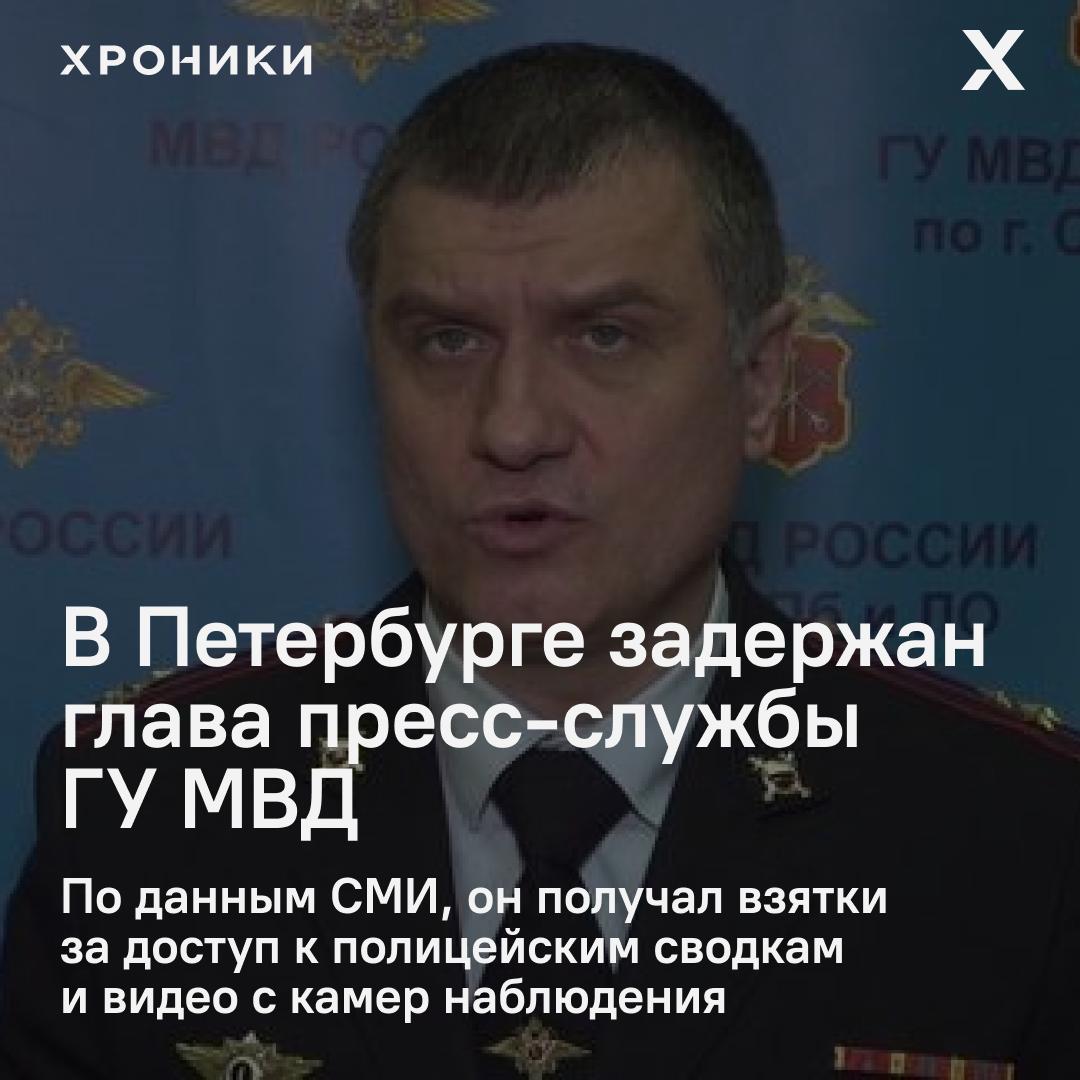 В Петербурге задержан начальник пресс службы ГУ МВД Вячеслав Степченко его подозревают в получении взяток от администратора новостного канала Конкретно ру По данным СМИ с 2022 года 65 летний администратор регулярно передавал Степченко деньги за доступ к полицейским сводкам и видеозаписям с камер наблюдения Общая сумма взяток по предварительным оценкам составила не менее 660 тысяч рублей Оба фигуранта задержаны следствие устанавливает детали коррупционной схемы Подписаться на Хроники Медиа Поддержать нашу работу