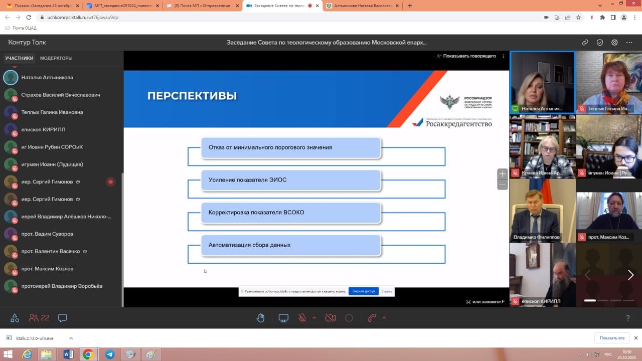 Состоялось объединенное заседание Межведомственной координационной группы по преподаванию теологии в вузах и Совета по теологическому образованию Московской епархии  25 октября 2024 года состоялось объединенное заседание Межведомственной координационной группы по преподаванию теологии в вузах и Совета по теологическому образованию Московской епархии, которое прошло в дистанционном режиме.  Мероприятие возглавил руководитель Межведомственной группы и Совета, председатель Учебного комитета Русской Православной Церкви, ректор Общецерковной аспирантуры и докторантуры им. святых равноапостольных Кирилла и Мефодия протоиерей Максим Козлов. В заседании приняли участие главы профильных синодальных отделов, ведущих высших духовных учебных заведений, а также представители теологических подразделений государственных вузов г. Москвы.  Подробнее