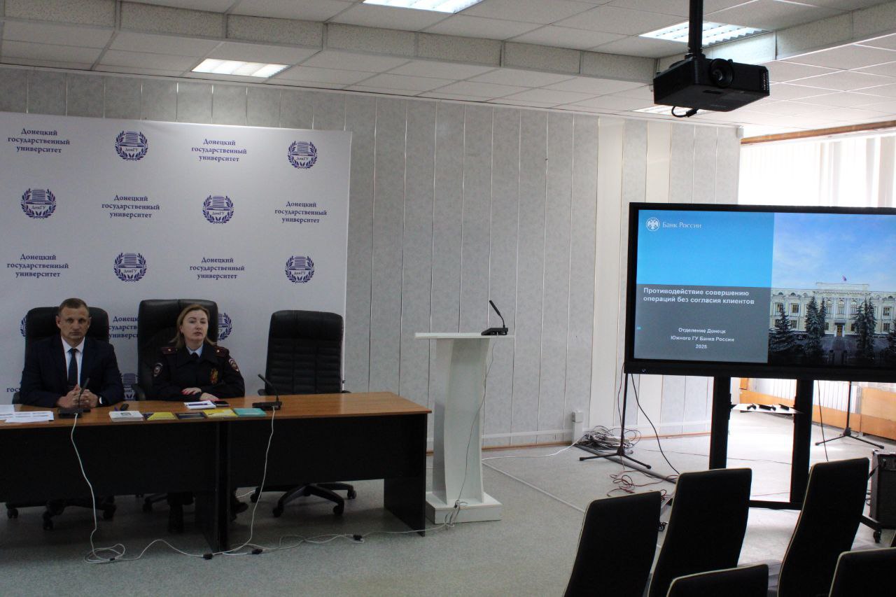  Полицейские с работниками банка прочли лекцию о кибермошенничестве в Донецком государственном университете Сотрудница Управления по борьбе с противоправным использованием информационно-коммуникационных технологий МВД по Донецкой Народной Республике Надежда Кудлаенко вместе с представителем отдела безопасности Отделения Донецк Южного ГУ Банка России Андреем Федорковым встретились с работниками донецкого вуза. Гости озвучили наиболее распространенные схемы мошенничества, научили распознавать угрозы, рассказали, как вести себя при общении с незнакомыми людьми по телефону и в социальных сетях, а также сообщили что делать, если все же стали жертвой мошенников. В ходе беседы также были затронуты различные аспекты профилактики противоправных действий. В конце встречи правоохранители призвали слушателей поделиться полученной информацией с соседями, родными и близкими, чтобы обезопасить их от происков преступников.