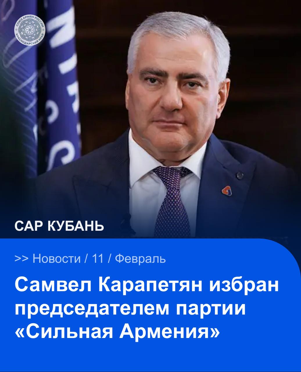 11 февраля состоялся съезд партии Сильная Армения основанной Самвелом Карапетяном В ходе заседания делегаты единогласно избрали его председателем политической силы а также утвердили состав совета партии Официальная презентация партии запланирована на 12 февраля в 13 00 в спортивно концертном комплексе имени Карена Демирчяна В рамках мероприятия будет объявлено имя кандидата на пост премьер министра от партии Сильная Армения САР САРКубань САРНовости Сайт VK YouTube