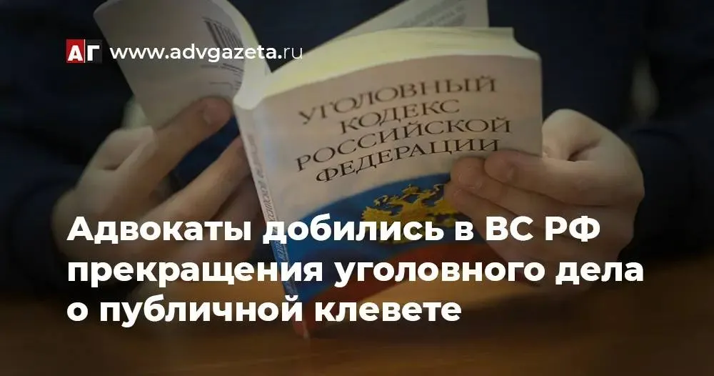Как информирует АГ advgazeta Верховный Суд Российской Федерации опубликовал Определение суда кассационной инстанции от 12 марта по делу 4 УД26 3 К1 которым отменил обвинительный приговор и последующие судебные решения а также прекратил производство по уголовному делу в отношении женщины обвинявшейся в публичной клевете на чиновников посредством направления онлайн обращений в госорганы Суд установил что изложенные в электронном обращении подсудимой в госорганы факты на основе которых она оценивала соответствующим образом действия потерпевших не были надуманными и имели под собой определенные основания В комментарии одна из защитников реабилитированной отметила что ВС РФ полностью разобрался во всех обстоятельствах уголовного дела Другой отметил что ВС РФ согласился с главным доводом защиты обращение граждан в органы власти общественные организации за защитой своих прав является конституционным правом и не образует состав преступления предусмотренного ч 2 ст 128 1 УК РФ Эксперты АГ сошлись во мнении о том что ВС РФ дал важные разъяснения в частности о том что оценочные суждения и выражение мнения не образуют состав клеветы если они не претендуют на утверждение конкретных фактов Подробнее на сайте ФПА Подписывайтесь в MAX