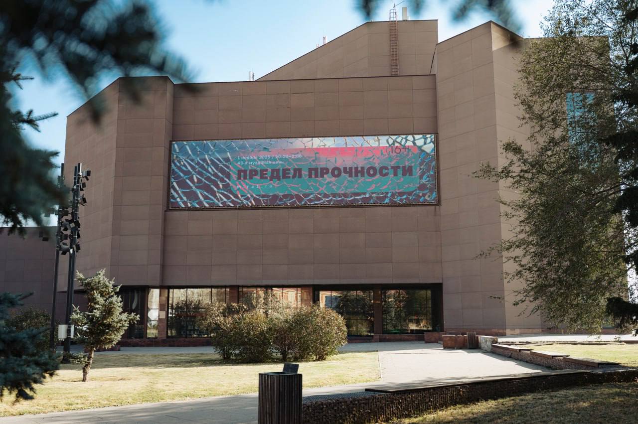 Шестичасовую программу из музыки театра выставок мастер классов и перформансов приготовили для Музейной ночи Предел прочности которая пройдет 1 ноября с 20 00 до 02 00 в Красноярске Посетителей ждут выступление легендарной красноярской группы ОЗУ спектакль театра Вспышка серия перформансов и практик мастер классы по кинцуги и пастели экскурсии в подвалы выступление Evolvers Всё это на 5 этажах гигантского здания Музейного центра Площадь Мира где каждый уголок заполнен живыми активностями 1 ноября с 20 00 до 02 00 войти можно с 19 00 площадь Мира 1 билеты 1000 в день события если останутся 1500 Подробная программа и билеты на сайте Реклама КГАУК Музейный центр Площадь Мира Erid 2W5zFHrooZA