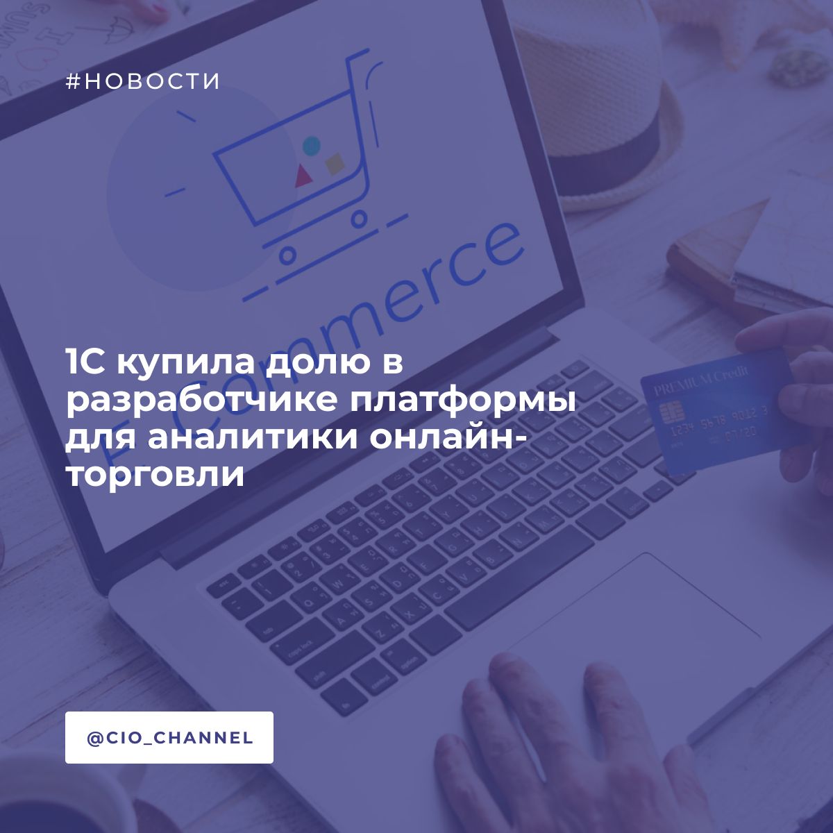 1С купила долю в разработчике платформы для аналитики онлайн-торговли // РБК 1С стала владельцем 51% компании «Селлематикс», которая занимается аналитикой и исследованиями рынка онлайн-торговли e-commerce , следует из данных системы СПАРК от 6 июня. Ее остальные владельцы сократили свои доли. «Селлематикс» создана в 2022 году, она предлагает рынку сервис Sellematics, который предоставляет аналитику крупным брендам, помогая им отслеживать динамику цен, репутацию и представленность на онлайн-площадках. Клиентами компании являются маркетплейсы Wildberries, Ozon, «Яндекс Маркет», «Мегамаркет», магазины DNS, «Ситилинк», «Лента», «Магнит», «Перекресток», «Золотое яблоко» и др. Выручка в 2024 году составила 145 млн руб., чистая прибыль — 3,8 млн руб.