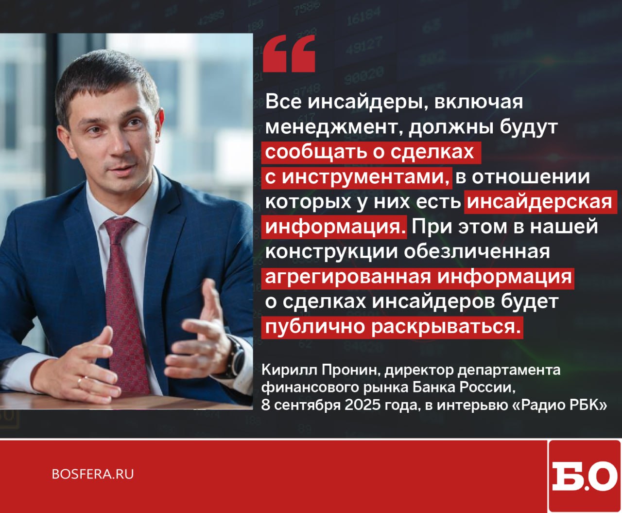Банк России ужесточит контроль за инсайдерскими сделками Регулятор обяжет инсайдеров раскрывать всю информацию о сделках и введет статус суперинсайдера для топ менеджмента БО новости БО цитаты Подписаться на Б О