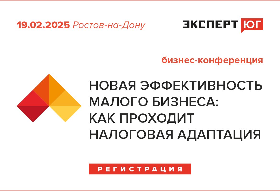 19 февраля в Ростове на Дону состоится бизнес конференция Новая эффективность малого бизнеса как проходит налоговая адаптация Приглашаем всех желающих принять участие Налоговая реформа 2026 года оказалась особенно ощутима для предприятий малого и среднего бизнеса Новая реальность требует от сектора МСП с одной стороны освоения новых компетенций с другой ускоренного развития которое бы помогло компенсировать возросшую нагрузку Конференция посвящена лучшим практикам прохождения этого периода компаниями Ростовской области В дискуссии примут участие представители законодательной и исполнительной власти руководители институтов развития финансисты аналитики и владельцы бизнеса Полная программа мероприятия Конференция пройдет на единой площадке центра Мой бизнес и региональной Точки кипения Участие в мероприятии бесплатное при условии предварительной регистрации