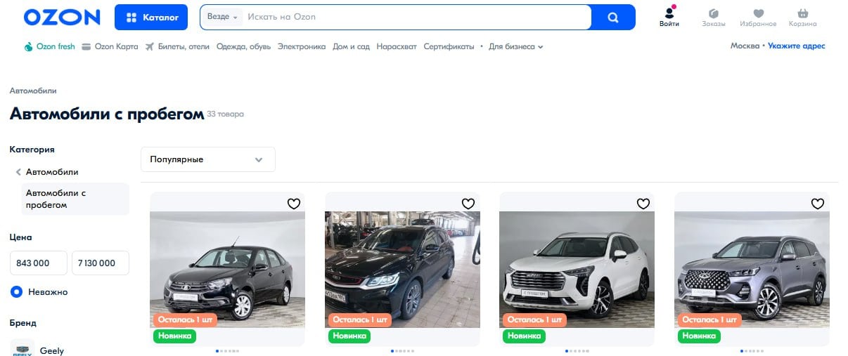 На Ozon появились в продаже авто с пробегом.   Ozon расширяет категорию "Транспортные средства". Для покупки на платформе стали доступны автомобили с пробегом от дилеров. Уже можно найти б/у Audi, Geely, Jetour, Lada, Haval и другие авто с пробегом.   Покупка автомобилей с пробегом доступна для пользователей из Москвы, Московской области и Краснодара. В будущем география продаж будет расширяться.