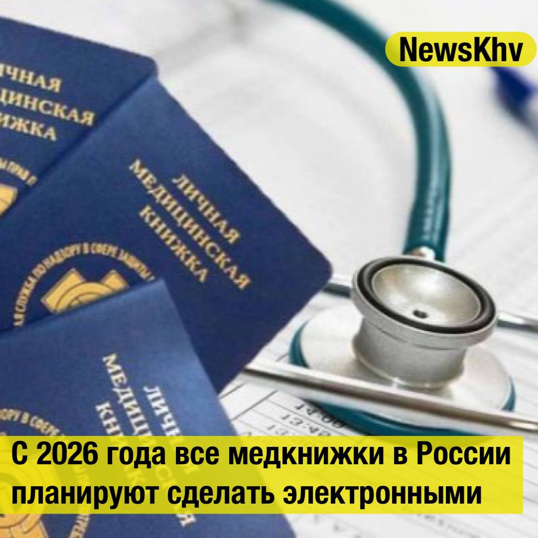 С 2026 года все медкнижки в России планируют сделать электронными Законопроект, предусматривающий создание электронных медкнижек в единой информационной системе, внесен накануне в Госдуму РФ. Он предусматривает поэтапный переход с сохранением бумажных документов до 1 апреля 2026 года. По приказу Минздрава, до 1 сентября 2025 года возможно одновременное пользование и бумажной, и электронной медкнижкой. Медкнижки требуются при работе с продуктами, водой, детьми и работникам сфер коммунальных и бытовых услуг. Отмечается, что переход на электронные документы повысит достоверность прохождения медосмотров и снизит риск подделки. Источник: ИА ХКС - подписывайтесь на NewsKhv