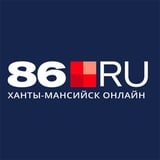 Аватар Телеграм канала: 86.RU Новости Югры | Ханты-Мансийск | ХМАО | Югра