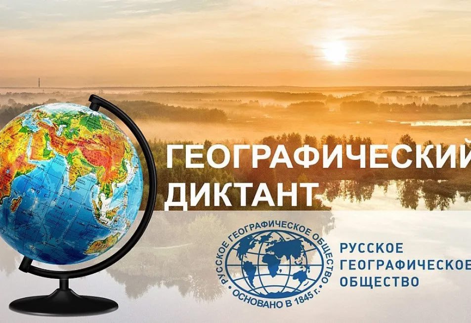 30 ноября 2025 года состоится ежегодная международная просветительская акция Географический диктант Акция проводится с 2015 года Всероссийской общественной организацией Русское географическое общество За десятилетнюю историю в ней приняли участие жители 137 стран на всех континентах а общее количество участников превысило 4 млн человек В 2024 году диктант писали на территории России и в 118 зарубежных странах Впервые акция прошла в Норильском Заполярном театре драмы им В В Маяковского на Пароходе музее Св Николай в Енисейском историкоархитектурном музее заповеднике им А И Кытманова Её участниками стали потомки великих путешественников и ученых Н М Пржевальского и П П Семенова Тянь Шанского Центральной площадкой мероприятия в Москве стал пресс центр МИА Россия сегодня