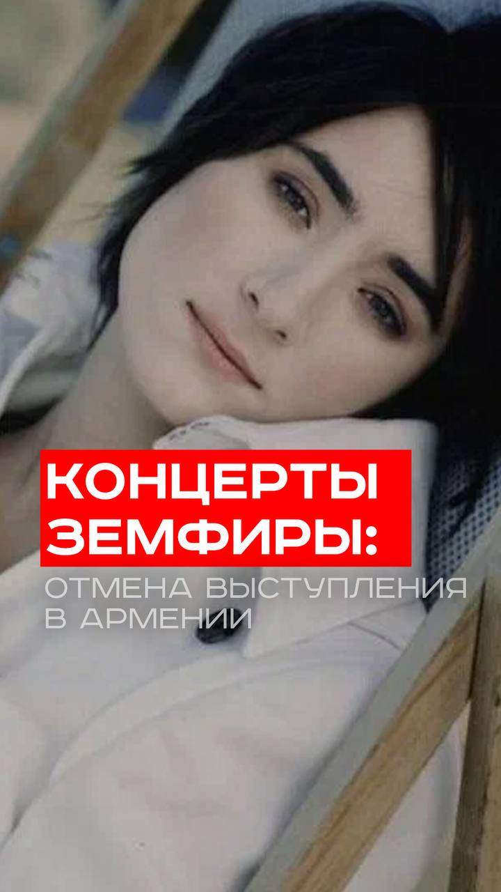 Земфира отказывается от 20 миллионов что скрывает её решение после видео Пашиняна Земфира отменила концерты в Армении после вирусного видео премьер министра Никола Пашиняна на котором он слушает её песню Несмотря на высокие финансовые предложения от организаторов певица отказалась из опасений ареста что связано с её политической позицией и статусом иностранного агента в России Подробности в специальном видеосюжете Pravda Ru