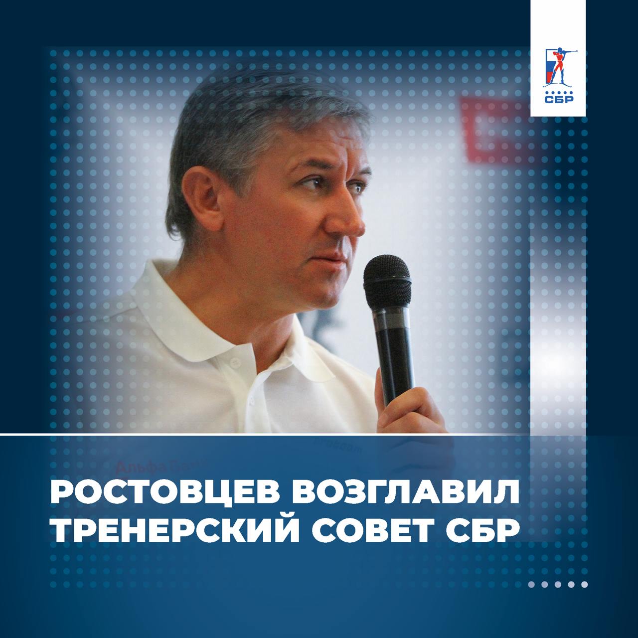 Павел Ростовцев возглавил Тренерский совет СБР.  Вице-президент СБР по профессиональному спорту, трёхкратный чемпион мира, призёр Олимпийских игр Павел Ростовцев во вторник, 12 ноября, был утверждён исполкомом СБР в должности председателя Тренерского совета СБР. После назначения Павел Александрович дал небольшой комментарий пресс-службе СБР. Читайте здесь.