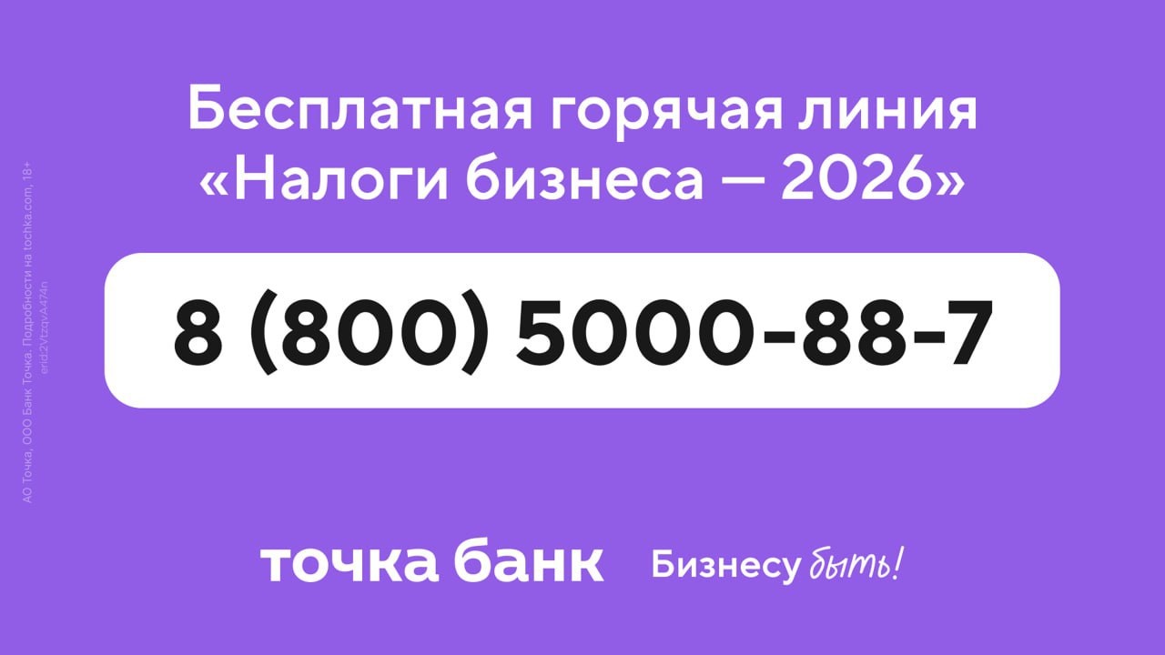 Стресс от НДС Звоните на горячую линию Налоги бизнеса 2026 от Точка Банк 8 800 5000 88 7 Чтобы получить бесплатную консультацию от профессиональных бухгалтеров Поможем вам адаптировать бизнес к налоговой реформе Разобраться с лимитами УСН особенностями работы на АУСН и НДС и убедиться что выбрали оптимальную ставку Проверить можете ли вы применять АУСН Облегчить автоматизацию учёта и электронный документооборот с контрагентами и налоговой Найти ответ на любой другой вопрос по налогообложению чтобы адаптация бизнеса к новым условиям прошла как можно легче Консультация доступна всем предпринимателям вне зависимости от того в каком банке открыт счёт для бизнеса Время работы горячей линии До 26 декабря Отвечаем на звонки ежедневно с 9 до 18 по Москве Бесплатный номер горячей линии 8 800 5000 88 7 Бизнесу быть