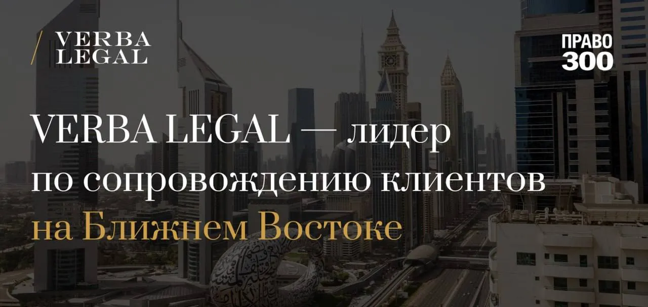 VERBA LEGAL лидер по сопровождению клиентов на Ближнем Востоке Право ru подвело итоги крупнейшего исследования в области юридического сопровождения российского бизнеса в Объединенных Арабских Эмиратах По результатам исследования VERBA LEGAL вошла в число лидеров в ряде ключевых практик  Юридическое сопровождение бизнеса  Корпоративное право M A  Недвижимость и строительство  Частный капитал  Разрешение споров  Налоговое право  Интеллектуальная собственность Благодарим команду Право ru за масштабную и содержательную аналитическую работу и поздравляем коллег с результатами VL News